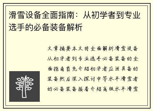 滑雪设备全面指南：从初学者到专业选手的必备装备解析