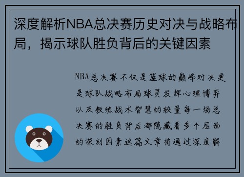 深度解析NBA总决赛历史对决与战略布局，揭示球队胜负背后的关键因素