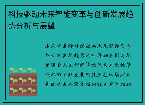 科技驱动未来智能变革与创新发展趋势分析与展望