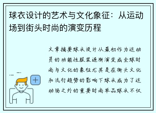 球衣设计的艺术与文化象征：从运动场到街头时尚的演变历程