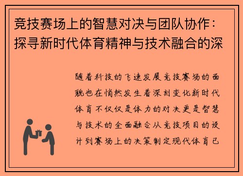 竞技赛场上的智慧对决与团队协作：探寻新时代体育精神与技术融合的深度探索