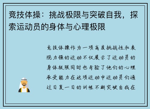 竞技体操：挑战极限与突破自我，探索运动员的身体与心理极限