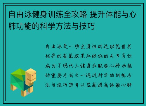 自由泳健身训练全攻略 提升体能与心肺功能的科学方法与技巧