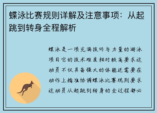 蝶泳比赛规则详解及注意事项：从起跳到转身全程解析