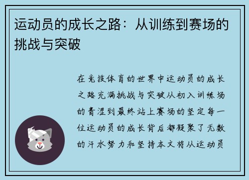 运动员的成长之路:从训练到赛场的挑战与突破 运动员的成长之路:从训练到赛场的挑战与突破