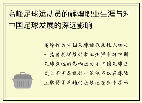 高峰足球运动员的辉煌职业生涯与对中国足球发展的深远影响 高峰足球运动员的辉煌职业生涯与对中国足球发展的深远影响