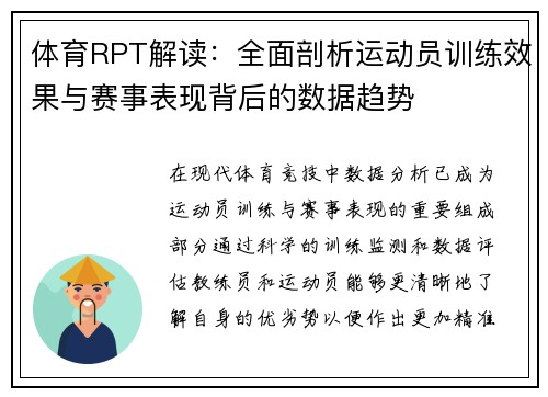 体育RPT解读:全面剖析运动员训练效果与赛事表现背后的数据趋势 体育RPT解读:全面剖析运动员训练效果与赛事表现背后的数据趋势