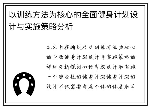 以训练方法为核心的全面健身计划设计与实施策略分析 以训练方法为核心的全面健身计划设计与实施策略分析