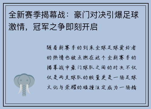 全新赛季揭幕战:豪门对决引爆足球激情,冠军之争即刻开启 全新赛季揭幕战:豪门对决引爆足球激情,冠军之争即刻开启