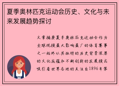 夏季奥林匹克运动会历史、文化与未来发展趋势探讨 夏季奥林匹克运动会历史、文化与未来发展趋势探讨