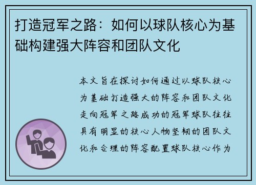 打造冠军之路:如何以球队核心为基础构建强大阵容和团队文化 打造冠军之路:如何以球队核心为基础构建强大阵容和团队文化