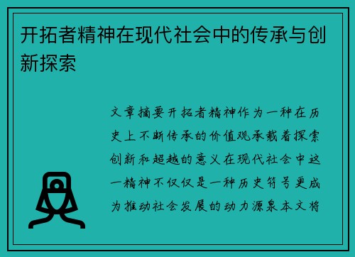 开拓者精神在现代社会中的传承与创新探索 开拓者精神在现代社会中的传承与创新探索
