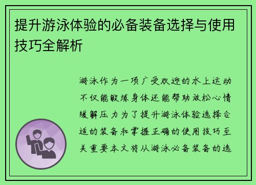 提升游泳体验的必备装备选择与使用技巧全解析 提升游泳体验的必备装备选择与使用技巧全解析