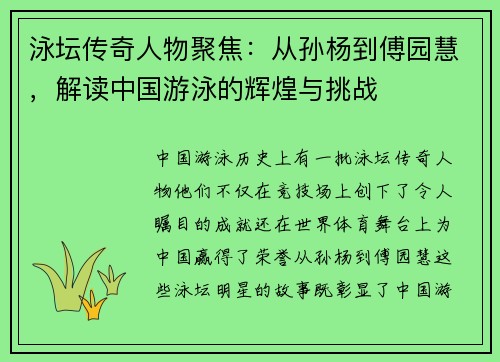 泳坛传奇人物聚焦:从孙杨到傅园慧,解读中国游泳的辉煌与挑战 泳坛传奇人物聚焦:从孙杨到傅园慧,解读中国游泳的辉煌与挑战