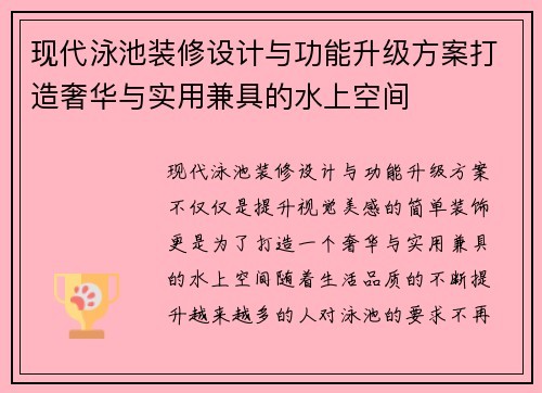 现代泳池装修设计与功能升级方案打造奢华与实用兼具的水上空间 现代泳池装修设计与功能升级方案打造奢华与实用兼具的水上空间
