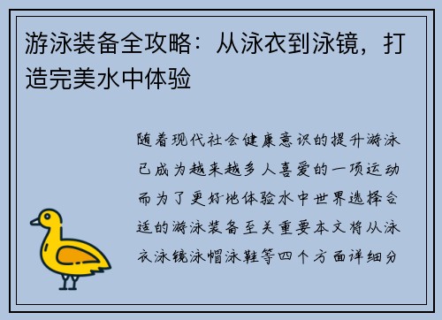 游泳装备全攻略:从泳衣到泳镜,打造完美水中体验 游泳装备全攻略:从泳衣到泳镜,打造完美水中体验