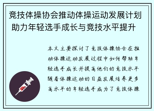 竞技体操协会推动体操运动发展计划 助力年轻选手成长与竞技水平提升