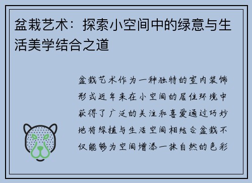 盆栽艺术:探索小空间中的绿意与生活美学结合之道 盆栽艺术:探索小空间中的绿意与生活美学结合之道