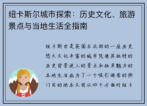 纽卡斯尔城市探索:历史文化、旅游景点与当地生活全指南 纽卡斯尔城市探索:历史文化、旅游景点与当地生活全指南