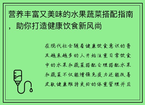 营养丰富又美味的水果蔬菜搭配指南,助你打造健康饮食新风尚 营养丰富又美味的水果蔬菜搭配指南,助你打造健康饮食新风尚