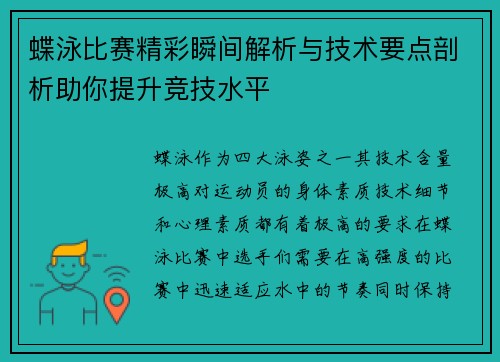 蝶泳比赛精彩瞬间解析与技术要点剖析助你提升竞技水平 蝶泳比赛精彩瞬间解析与技术要点剖析助你提升竞技水平