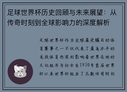 足球世界杯历史回顾与未来展望:从传奇时刻到全球影响力的深度解析 足球世界杯历史回顾与未来展望:从传奇时刻到全球影响力的深度解析