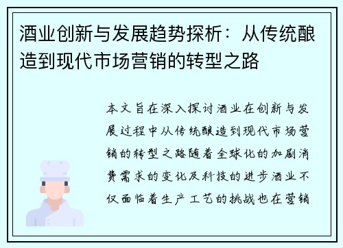 酒业创新与发展趋势探析：从传统酿造到现代市场营销的转型之路