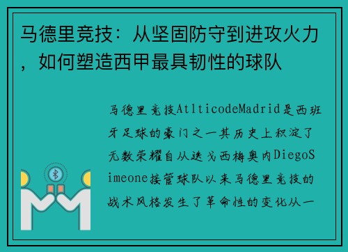 马德里竞技：从坚固防守到进攻火力，如何塑造西甲最具韧性的球队