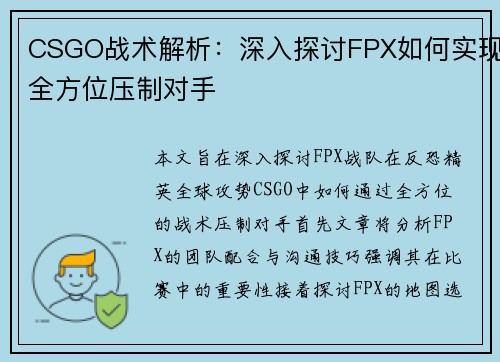 CSGO战术解析：深入探讨FPX如何实现全方位压制对手