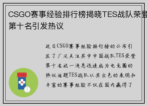 CSGO赛事经验排行榜揭晓TES战队荣登第十名引发热议