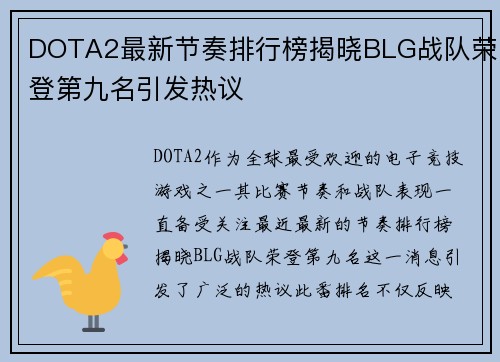 DOTA2最新节奏排行榜揭晓BLG战队荣登第九名引发热议