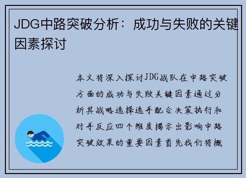 JDG中路突破分析：成功与失败的关键因素探讨