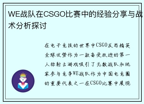 WE战队在CSGO比赛中的经验分享与战术分析探讨