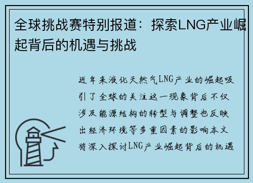 全球挑战赛特别报道：探索LNG产业崛起背后的机遇与挑战