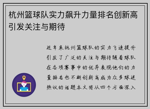 杭州篮球队实力飙升力量排名创新高引发关注与期待