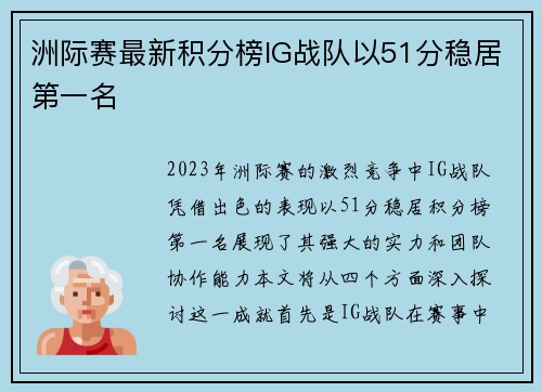 洲际赛最新积分榜IG战队以51分稳居第一名