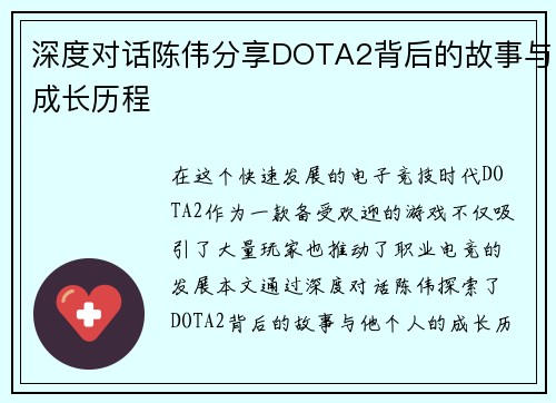深度对话陈伟分享DOTA2背后的故事与成长历程