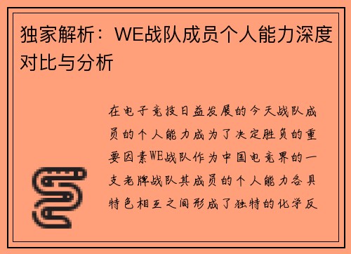 独家解析：WE战队成员个人能力深度对比与分析