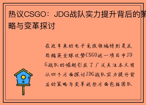 热议CSGO：JDG战队实力提升背后的策略与变革探讨