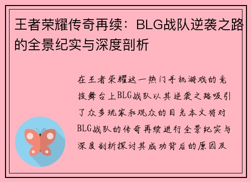 王者荣耀传奇再续：BLG战队逆袭之路的全景纪实与深度剖析