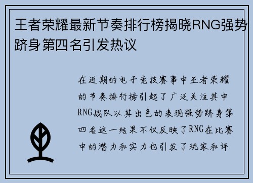 王者荣耀最新节奏排行榜揭晓RNG强势跻身第四名引发热议