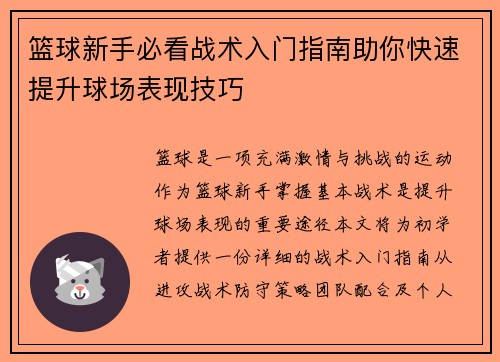 篮球新手必看战术入门指南助你快速提升球场表现技巧