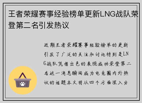 王者荣耀赛事经验榜单更新LNG战队荣登第二名引发热议