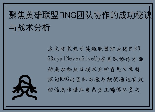 聚焦英雄联盟RNG团队协作的成功秘诀与战术分析
