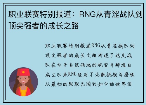 职业联赛特别报道：RNG从青涩战队到顶尖强者的成长之路
