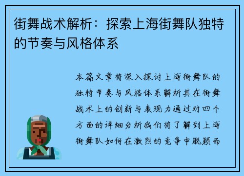 街舞战术解析：探索上海街舞队独特的节奏与风格体系